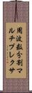 周波数分割マルチプレクサ Scroll