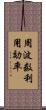 周波数利用効率 Scroll