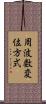 周波数変位方式 Scroll