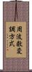 周波数変調方式 Scroll