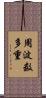 周波数多重 Scroll
