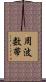 周波数帯 Scroll