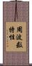 周波数特性 Scroll