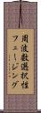 周波数選択性フェージング Scroll