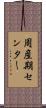 周産期センター Scroll