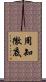 周知徹底 Scroll