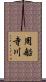 周船寺川 Scroll