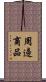 周邊商品 Scroll