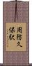周防久保駅 Scroll