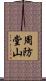 周防堂山 Scroll