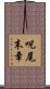 呪尾末章 Scroll