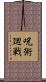 呪術廻戦 Scroll