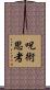 呪術思考 Scroll