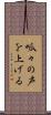 呱々の声を上げる Scroll