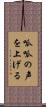 呱呱の声を上げる Scroll