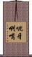 呲牙咧嘴 Scroll