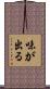 味が出る Scroll