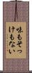 味もそっけもない Scroll