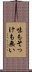 味もそっけも無い Scroll