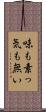 味も素っ気も無い Scroll