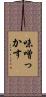 味噌っかす Scroll