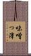 味噌っ滓 Scroll