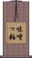 味噌っ粕 Scroll