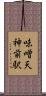 味噌天神前駅 Scroll