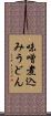 味噌煮込みうどん Scroll