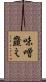 味噌韲え Scroll
