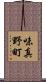味真野町 Scroll