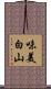 味美白山 Scroll