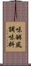 味醂風調味料 Scroll