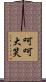 呵呵大笑 Scroll