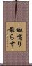呶鳴り散らす Scroll