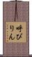 呼びりん Scroll
