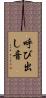 呼び出し音 Scroll