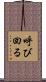 呼び回る Scroll