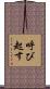 呼び起す Scroll