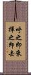呼之即來，揮之即去 Scroll