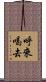 呼來喝去 Scroll