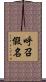 呼召假名 Scroll