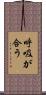 呼吸が合う Scroll