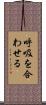 呼吸を合わせる Scroll