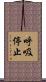 呼吸停止 Scroll