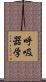 呼吸器学 Scroll