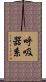 呼吸器系 Scroll