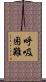 呼吸困難 Scroll