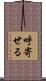 呼寄せる Scroll