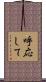 呼応して Scroll